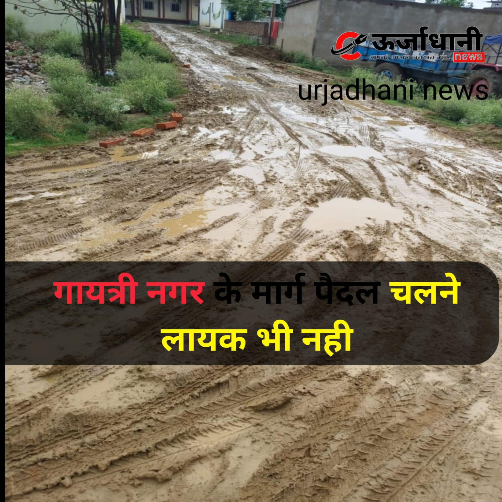 गायत्री नगर के मार्ग पैदल चलने लायक भी नही