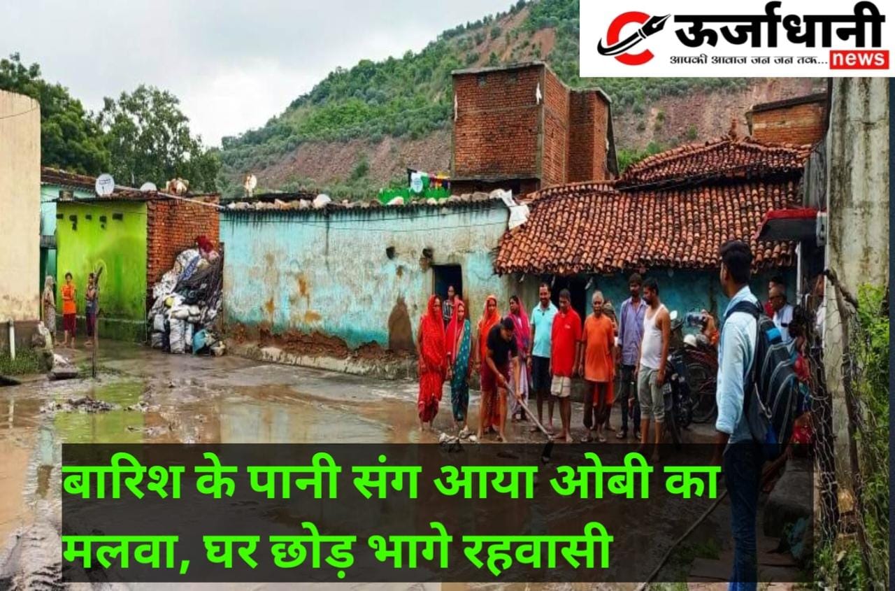 बारिश के पानी संग आया ओबी का मलवा, घर छोड़ भागे रहवासी
