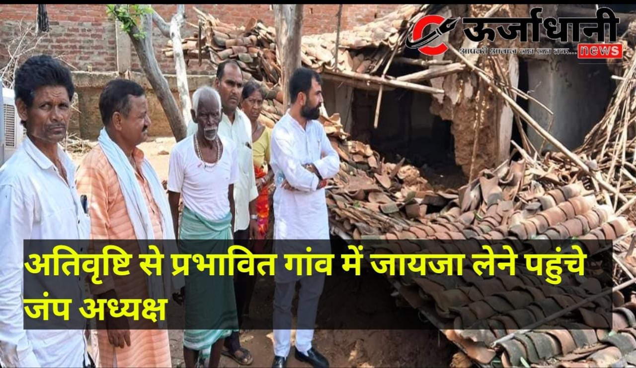अतिवृष्टि से प्रभावित गांव में जायजा लेने पहुंचे जंप अध्यक्ष