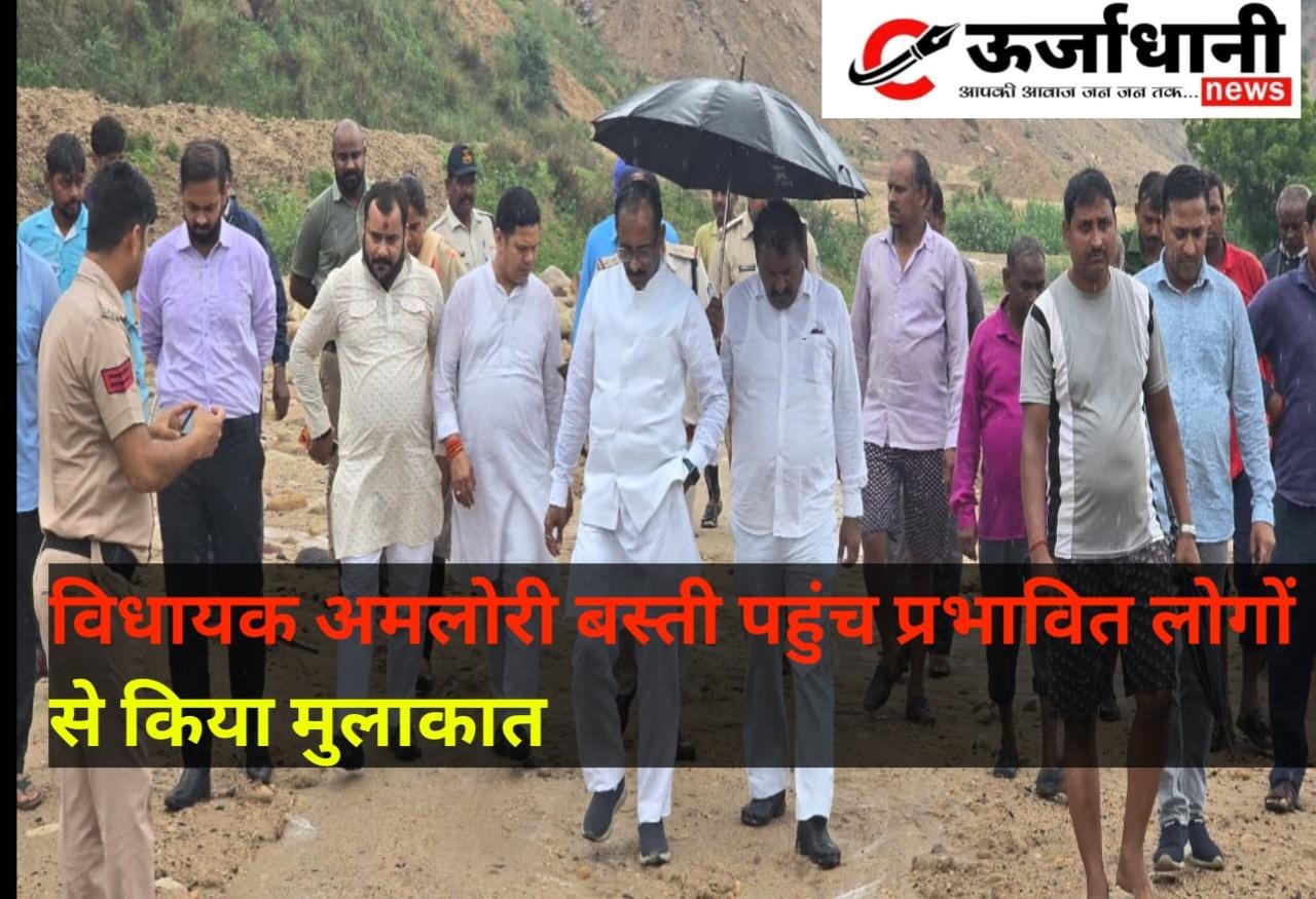 विधायक अमलोरी बस्ती पहुंच प्रभावित लोगों से किया मुलाकात