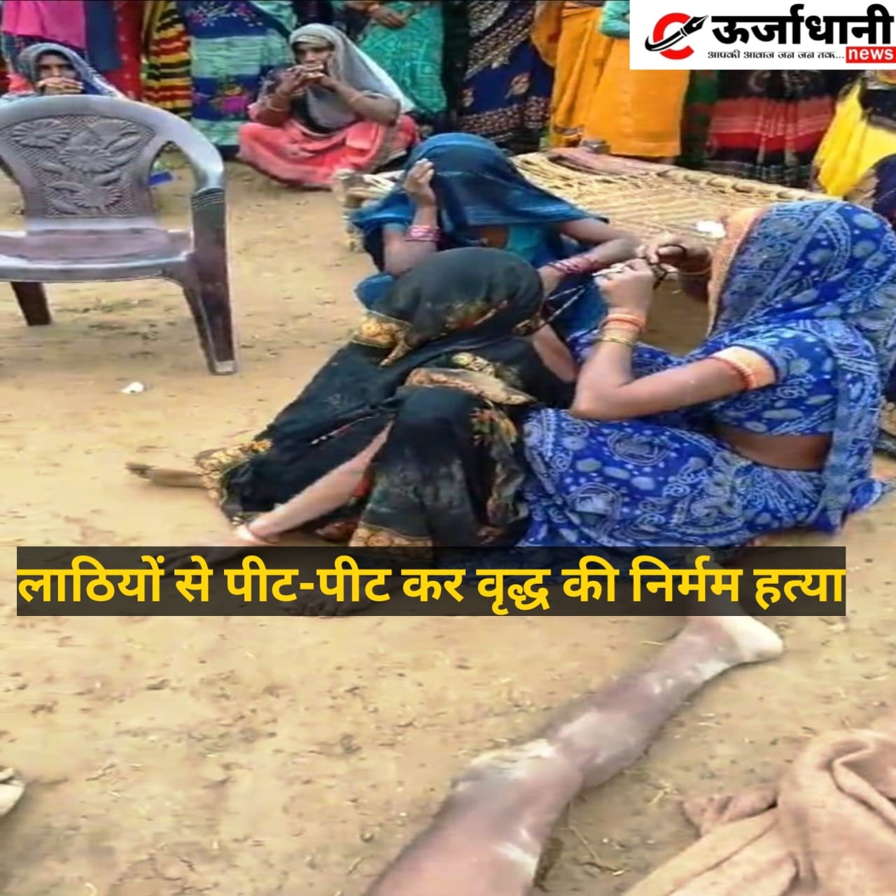 लाठियों से पीट-पीट कर वृद्ध की निर्मम हत्या