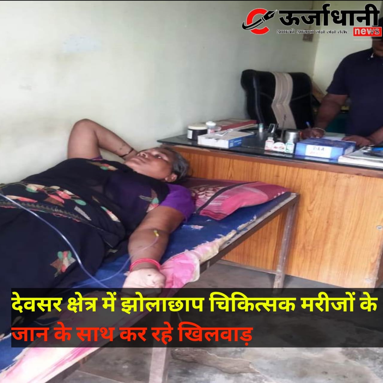 देवसर क्षेत्र में झोलाछाप चिकित्सक मरीजों के जान के साथ कर रहे खिलवाड़