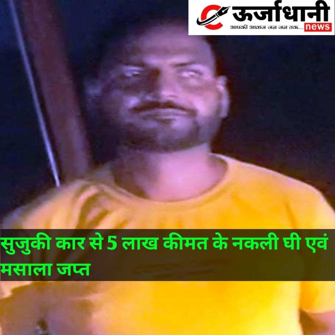 सुजुकी कार से 5 लाख कीमत के नकली घी एवं मसाला जप्त