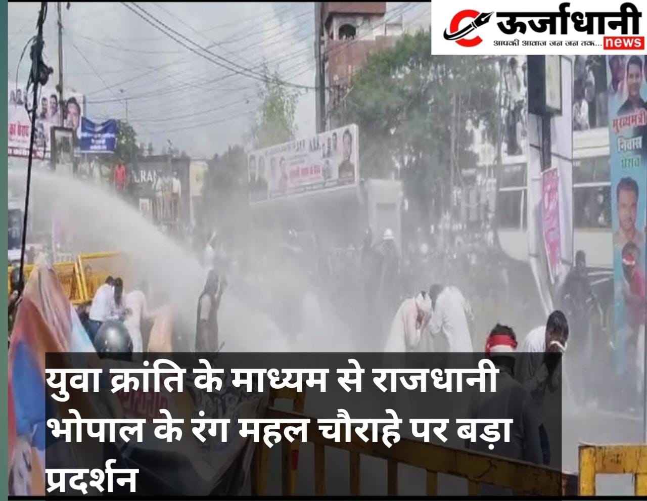 युवा क्रांति के माध्यम से राजधानी भोपाल के रंग महल चौराहे पर बड़ा प्रदर्शन