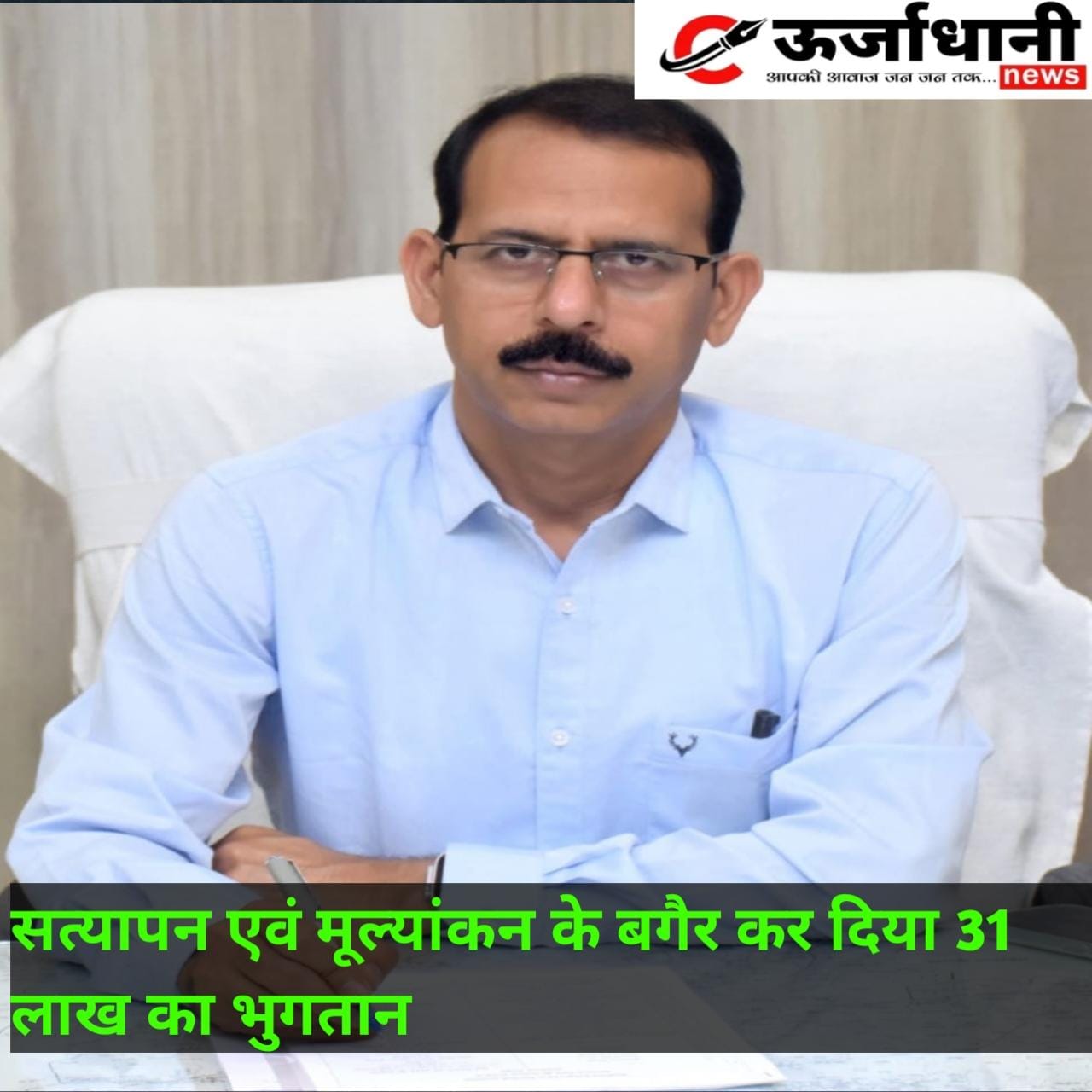 सत्यापन एवं मूल्यांकन के बगैर कर दिया 31 लाख का भुगतान