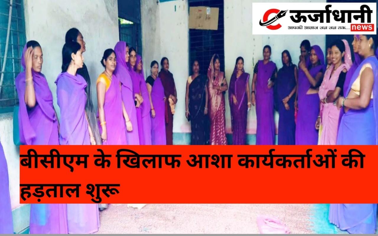 बीसीएम के खिलाफ आशा कार्यकर्ताओं की हड़ताल शुरू