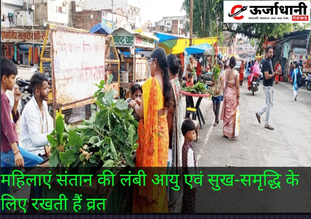महिलाएं संतान की लंबी आयु एवं सुख-समृद्धि के लिए रखती हैं व्रत
