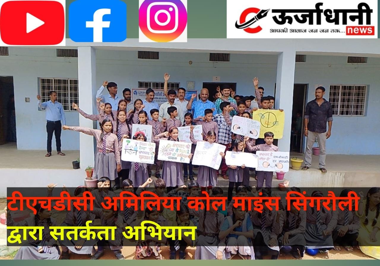 टीएचडीसी अमिलिया कोल माइंस सिंगरौली द्वारा सतर्कता अभियान के तहत विभिन्न कार्यक्रम हुए आयोजित