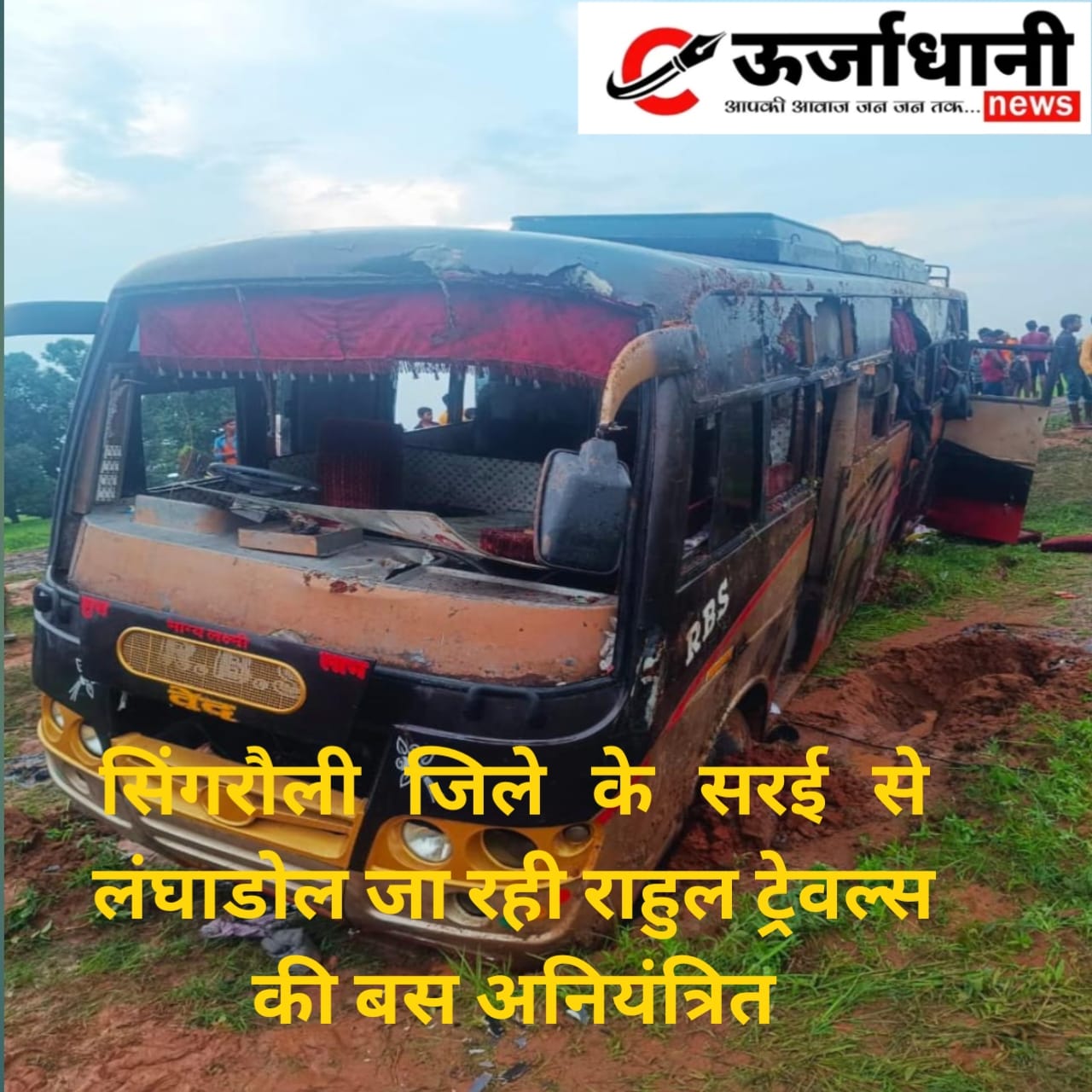 सिंगरौली जिले के सरई से लंघाडोल जा रही राहुल ट्रेवल्स हुई बेकाबू यात्री बस भैसाबूड़ा गांव में पलटी