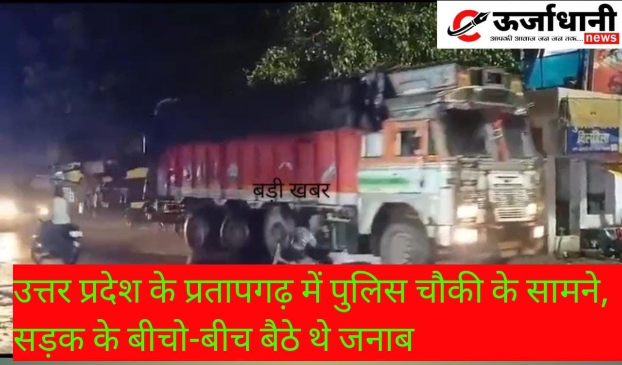 उत्तर प्रदेश के प्रतापगढ़ में पुलिस चौकी के सामने, सड़क के बीचो-बीच बैठे थे जनाब