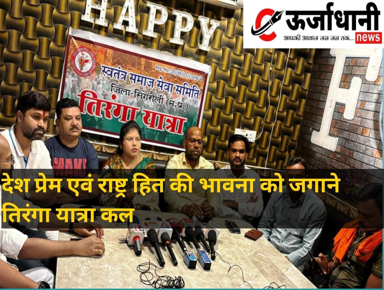 देश प्रेम एवं राष्ट्र हित की भावना को जगाने तिरंगा यात्रा कल: मनोरमा