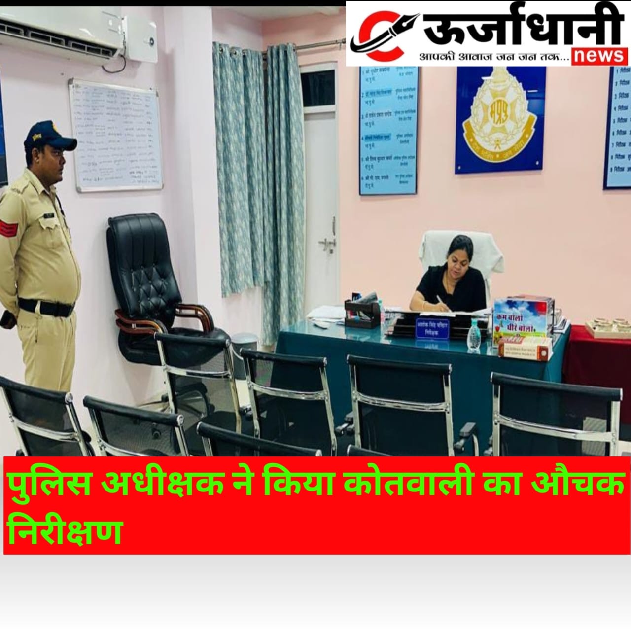 पुलिस अधीक्षक ने किया कोतवाली का औचक निरीक्षण