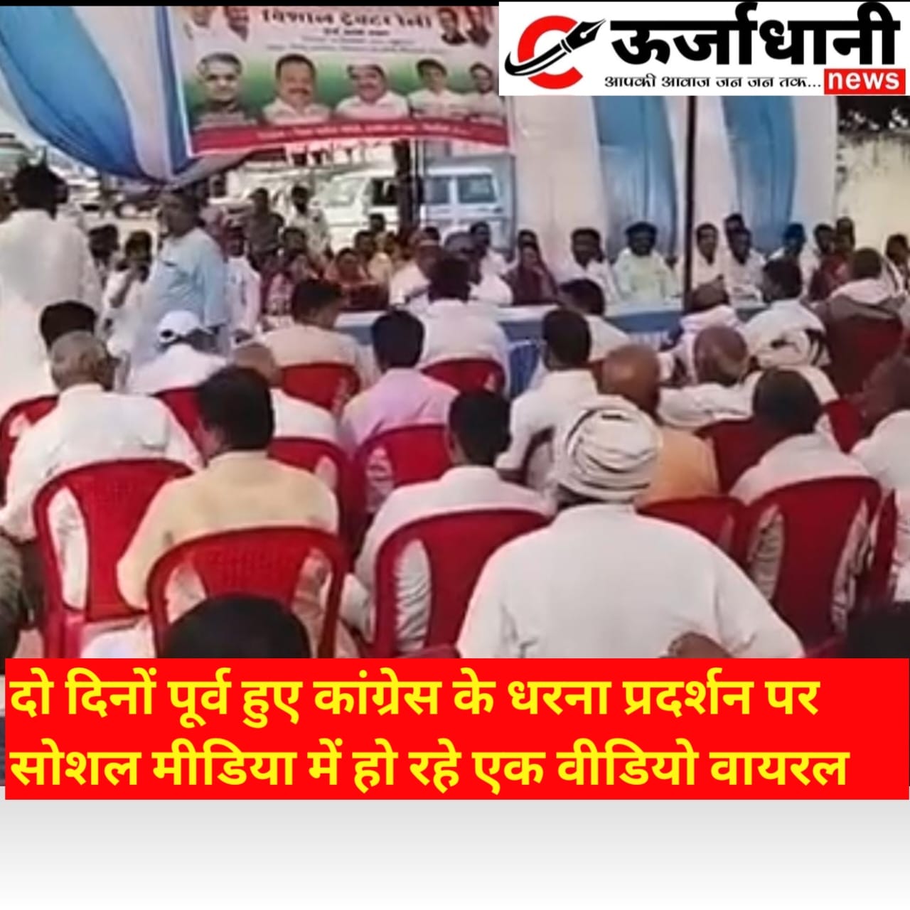 दो दिनों पूर्व हुए कांग्रेस के धरना प्रदर्शन पर सोशल मीडिया में हो रहे एक वीडियो वायरल