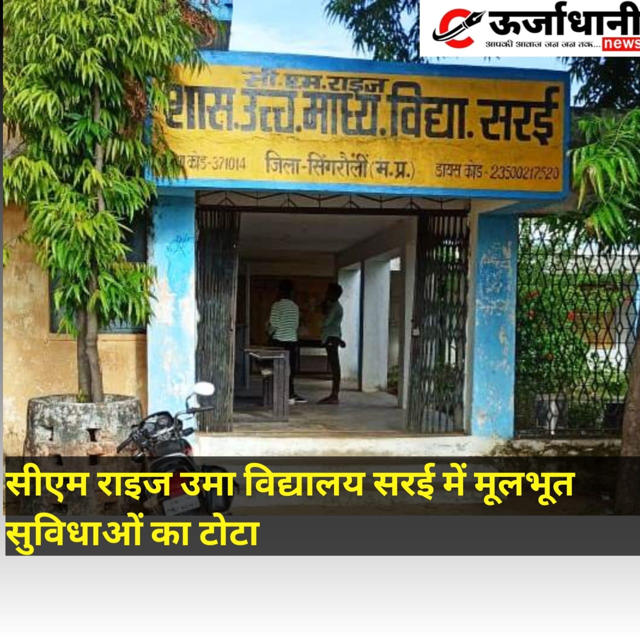 सीएम राइज उमा विद्यालय सरई में मूलभूत सुविधाओं का टोटा