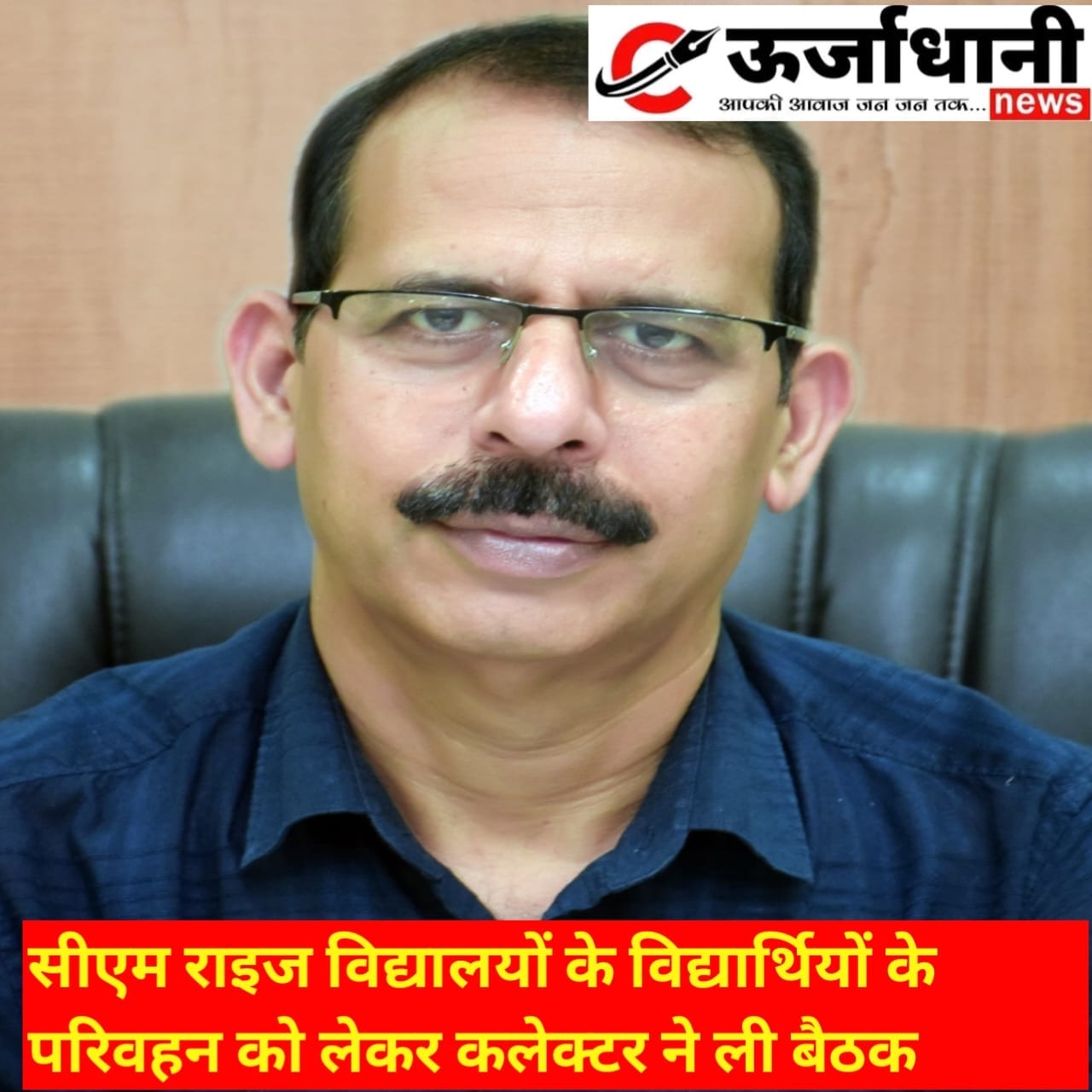 सीएम राइज विद्यालयों के विद्यार्थियों के परिवहन को लेकर कलेक्टर ने ली बैठक