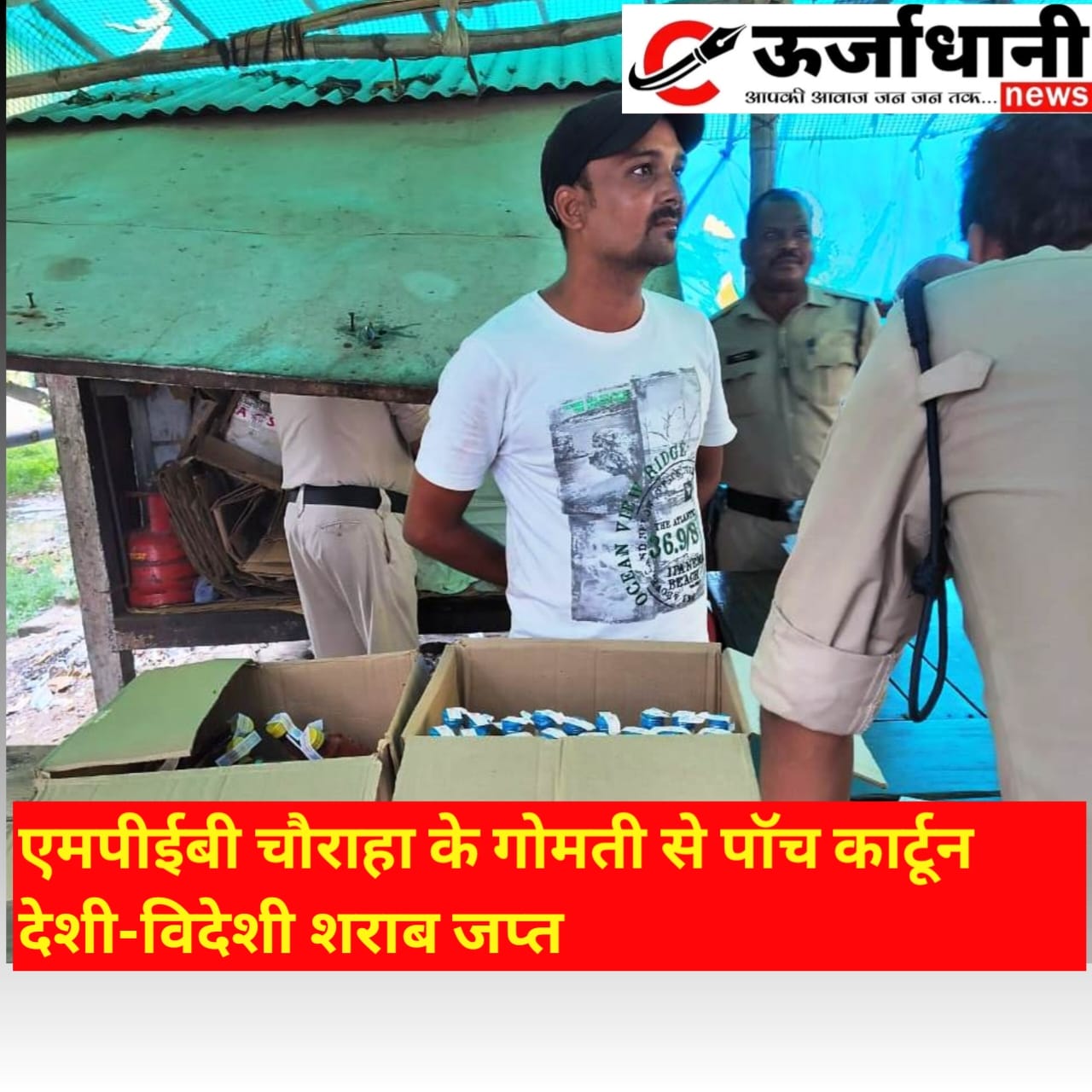 एमपीईबी चौराहा के गोमती से पॉच कार्टून देशी-विदेशी शराब जप्त