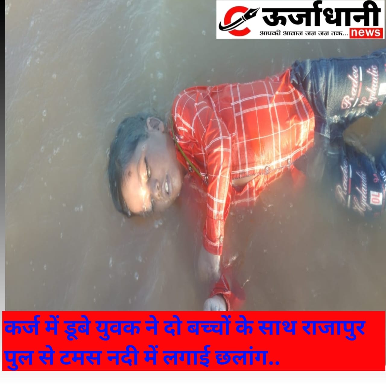 कर्ज में डूबे युवक ने दो बच्चों के साथ राजापुर पुल से टमस नदी में लगाई छलांग