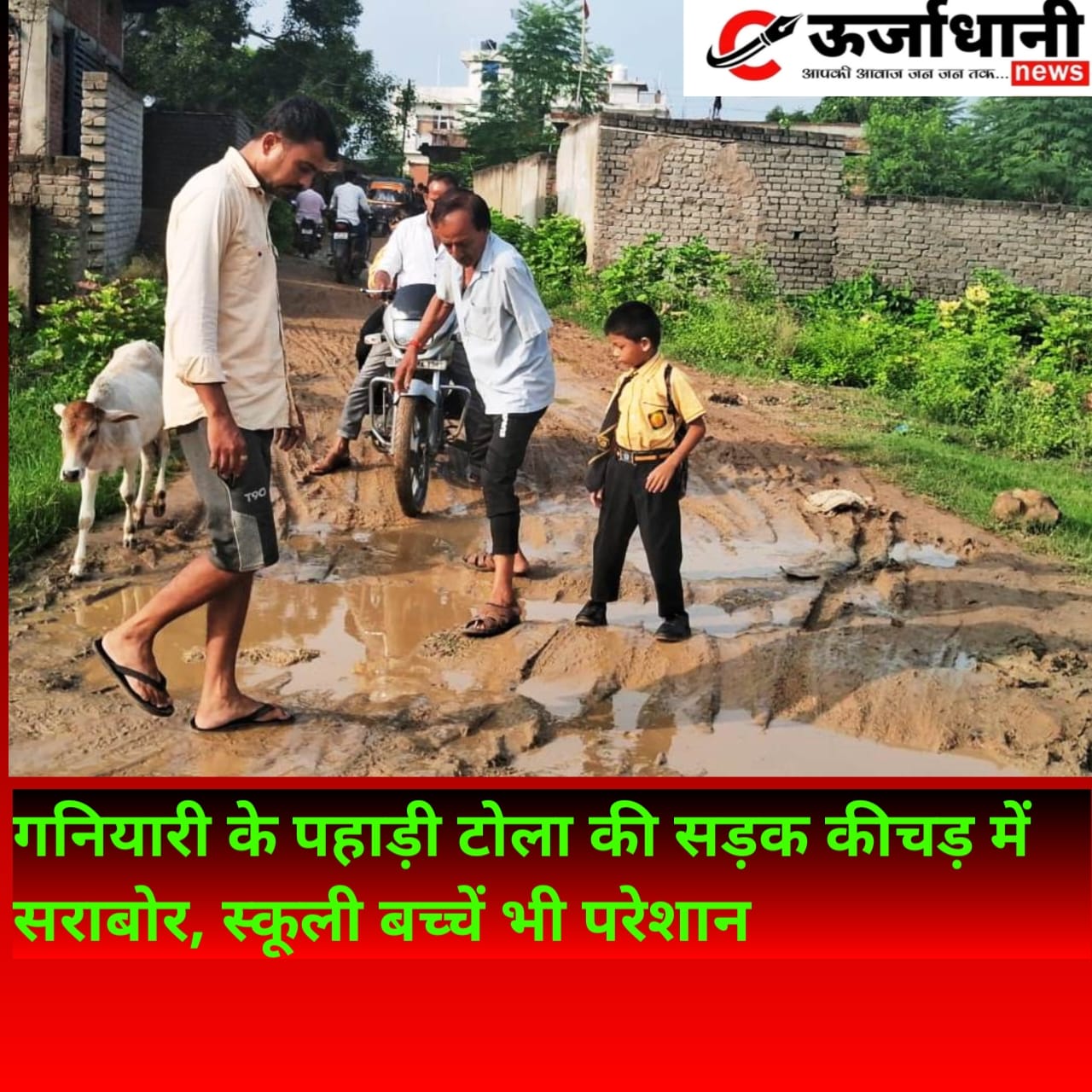गनियारी के पहाड़ी टोला की सड़क कीचड़ में सराबोर, स्कूली बच्चें भी परेशान