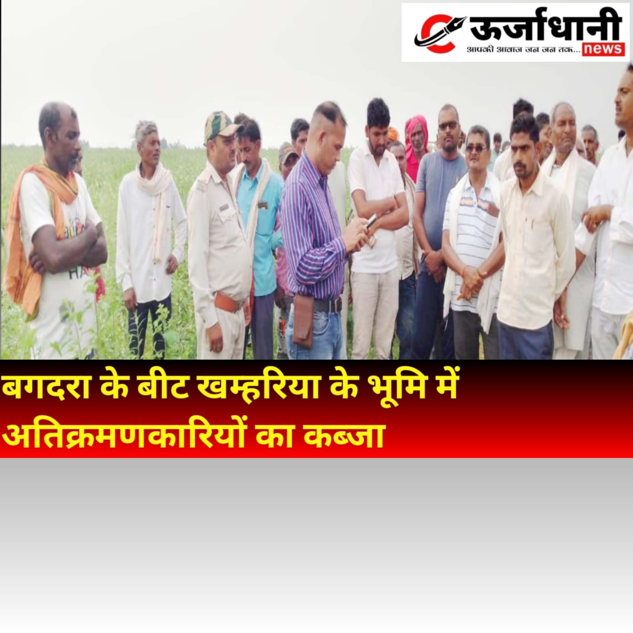 बगदरा के बीट खम्हरिया के भूमि में अतिक्रमणकारियों का कब्जा