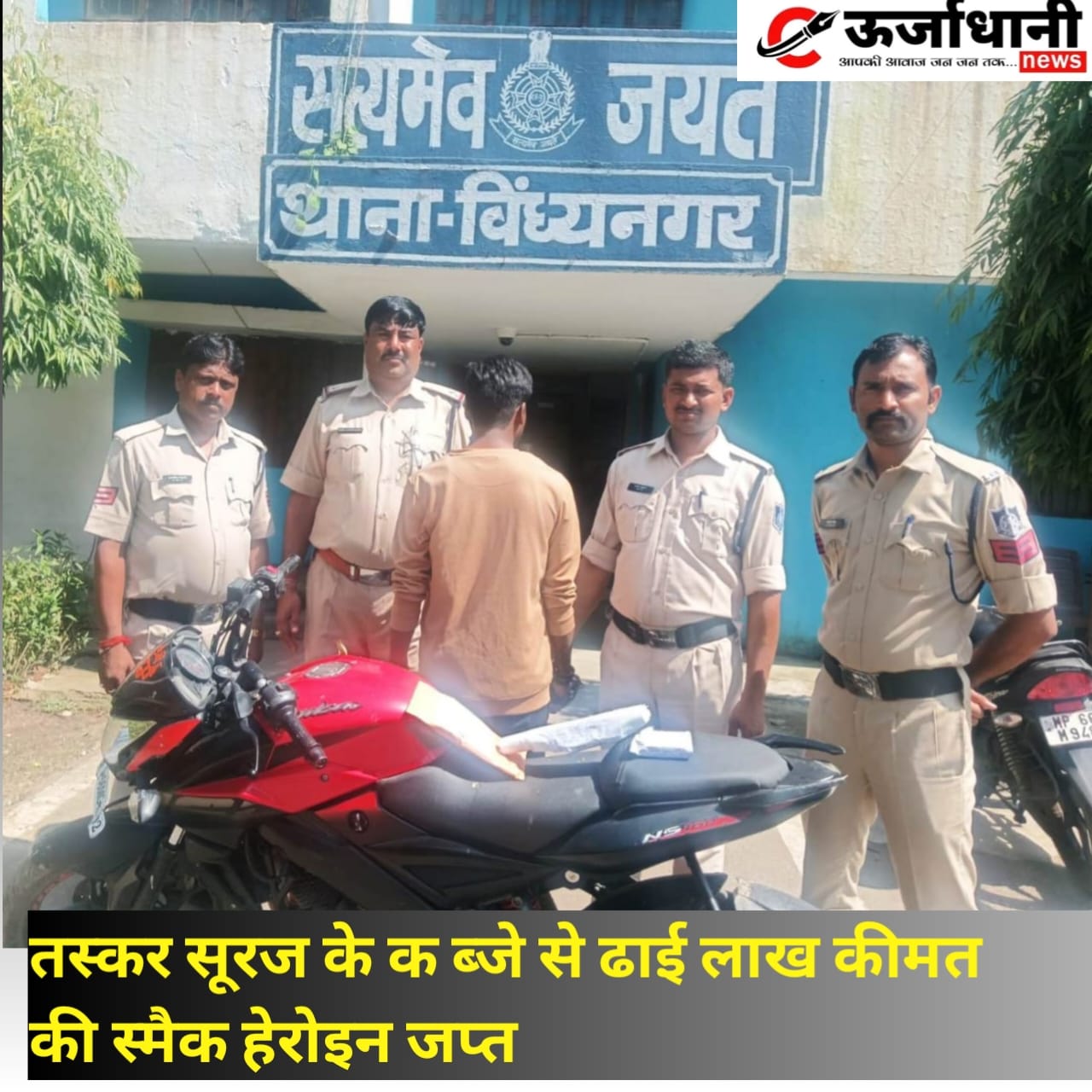 तस्कर सूरज के क ब्जे से ढाई लाख कीमत की स्मैक हेरोइन जप्त