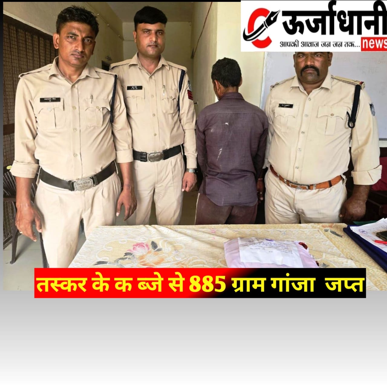 तस्कर के क ब्जे से 885 ग्राम गांजा जप्त