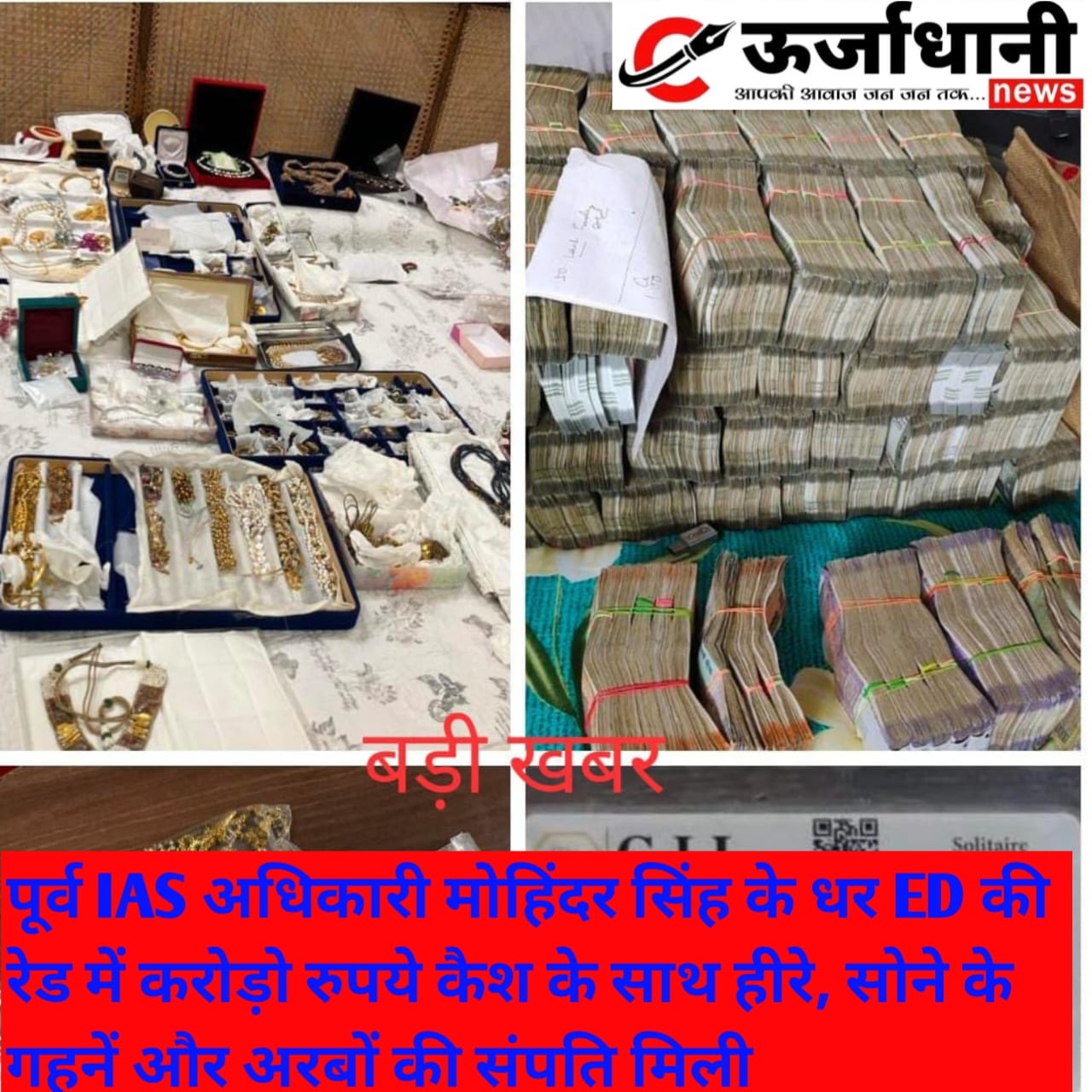 पूर्व IAS अधिकारी मोहिंदर सिंह के धर ED की रेड में करोड़ो रुपये कैश के साथ हीरे, सोने के गहनें और अरबों की संपति मिली।