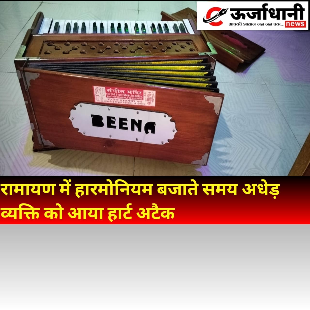 रामायण में हारमोनियम बजाते समय अधेड़ व्यक्ति को आया हार्ट अटैक