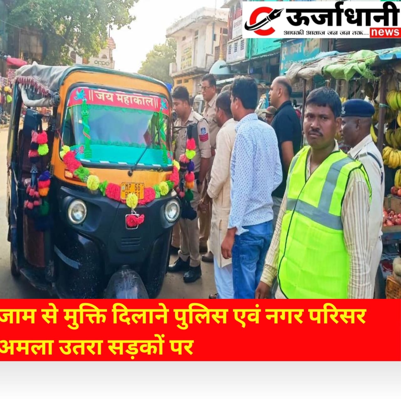 जाम से मुक्ति दिलाने पुलिस एवं नगर परिसर अमला उतरा सड़कों पर