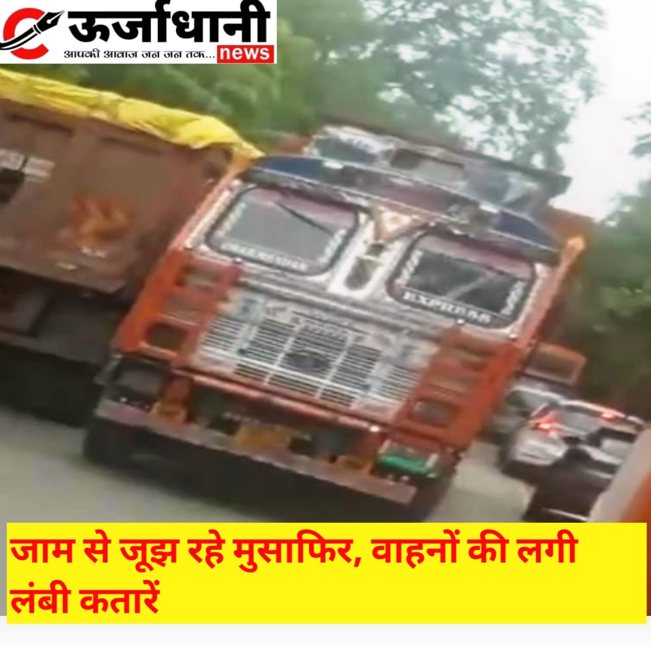 जाम से जूझ रहे मुसाफिर, वाहनों की लगी लंबी कतारें