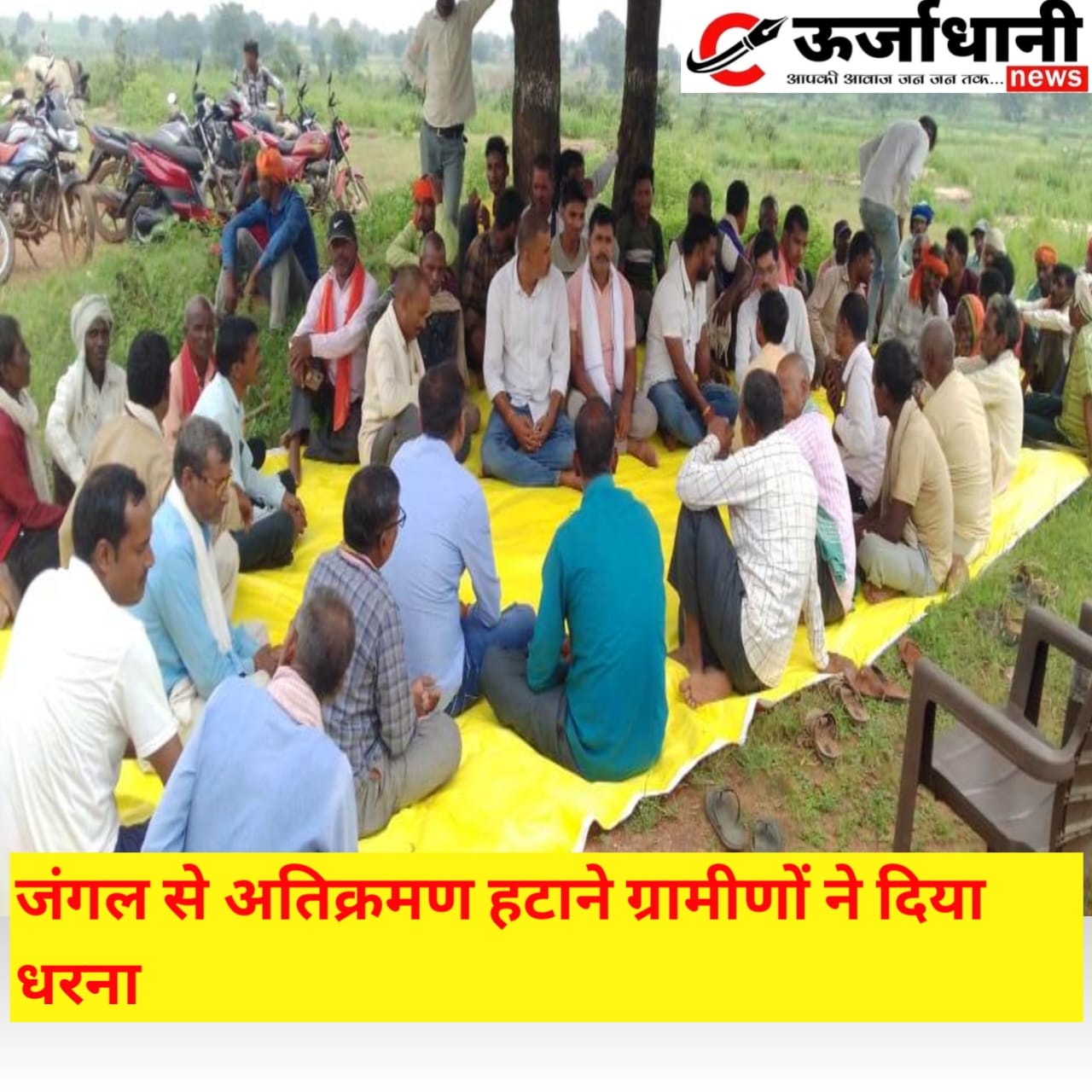 जंगल से अतिक्रमण हटाने ग्रामीणों ने दिया धरना