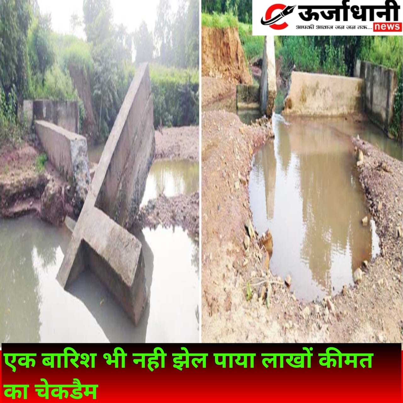 एक बारिश भी नही झेल पाया लाखों कीमत का चेकडैम