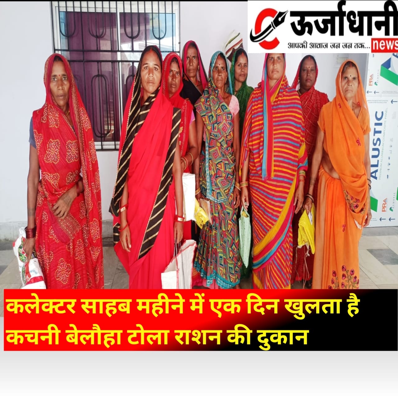 कलेक्टर साहब महीने में एक दिन खुलता है कचनी बेलौहा टोला राशन की दुकान