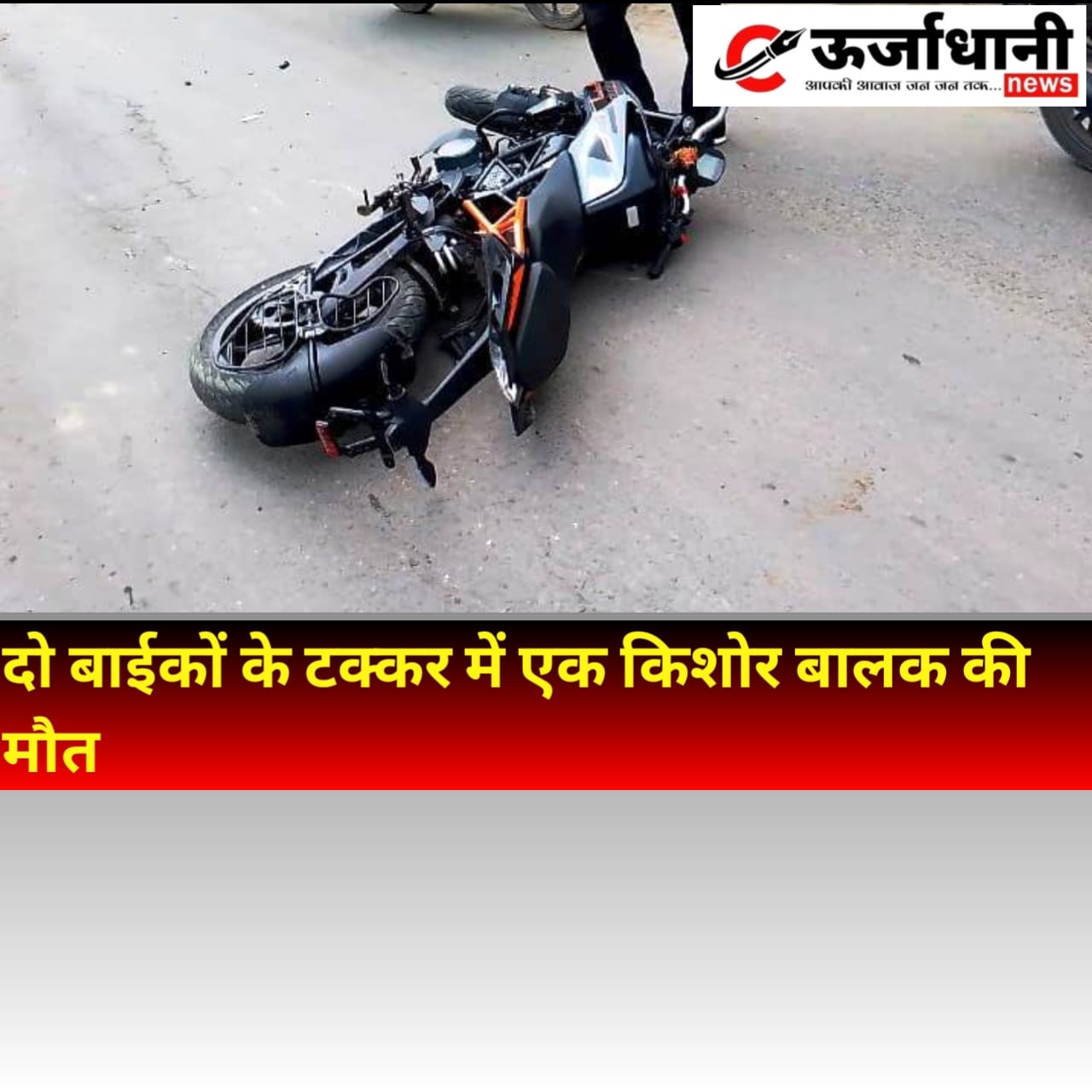 दो बाईकों के टक्कर में एक किशोर बालक की मौत