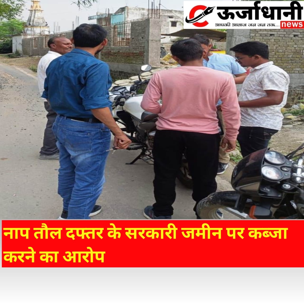 नाप तौल दफ्तर के सरकारी जमीन पर कब्जा करने का आरोप
