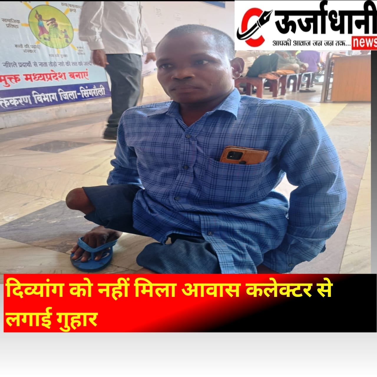 दिव्यांग को नहीं मिला आवास कलेक्टर से लगाई गुहार