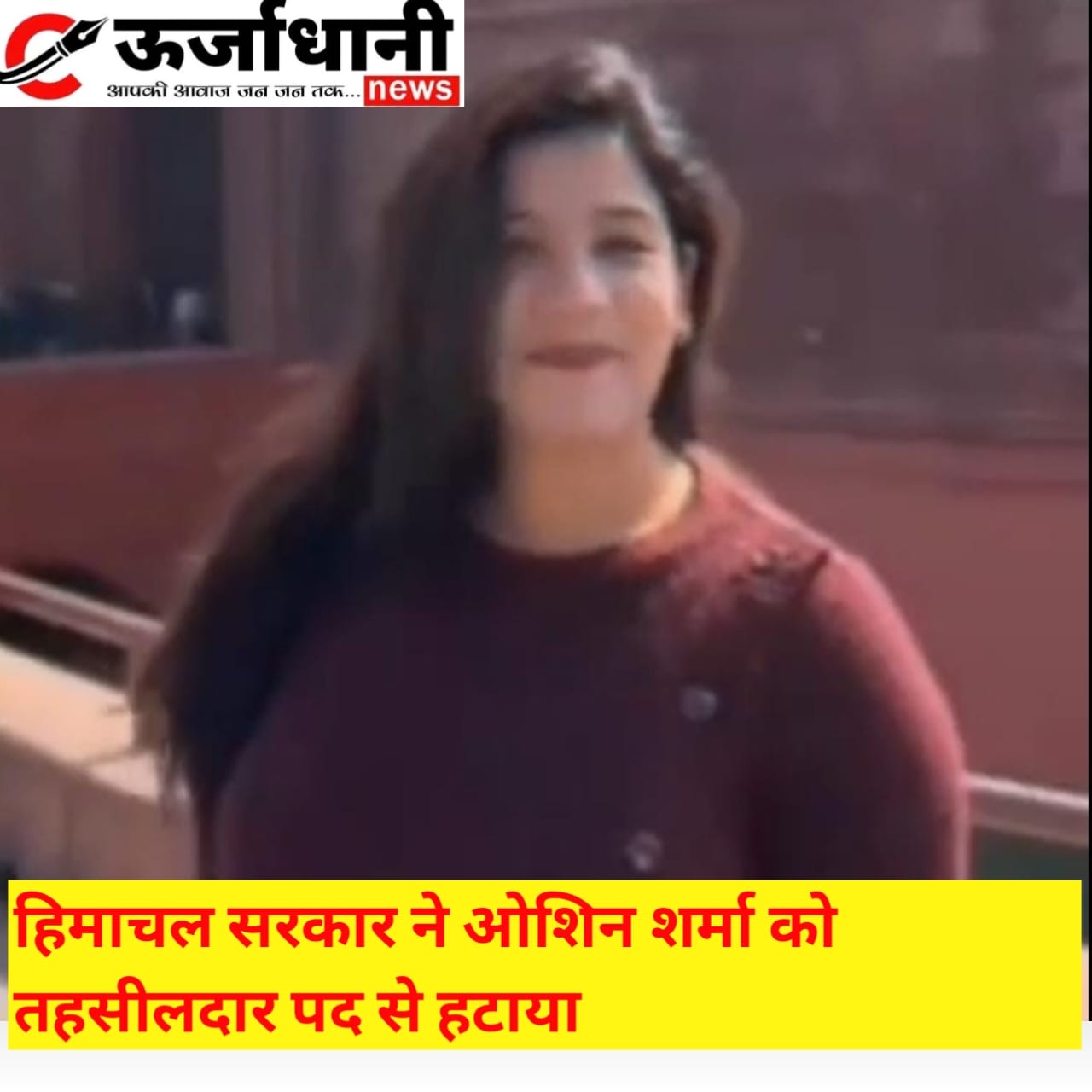 हिमाचल सरकार ने ओशिन शर्मा को तहसीलदार पद से हटाया
