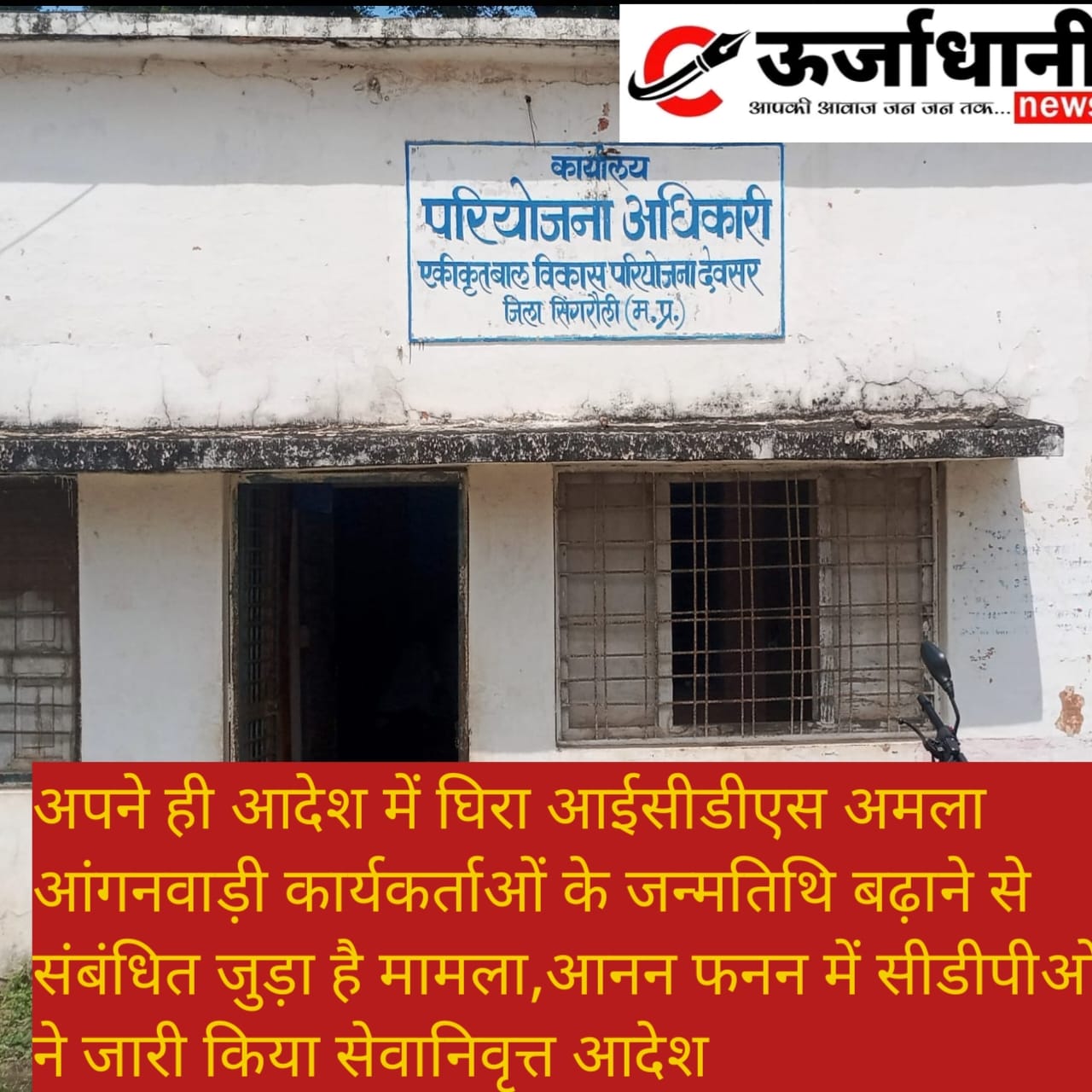 अपने ही आदेश में घिरा आईसीडीएस अमला आंगनवाड़ी कार्यकर्ताओं के जन्मतिथि बढ़ाने से संबंधित जुड़ा है मामला,आनन फनन में सीडीपीओ ने जारी किया सेवानिवृत्त आदेश