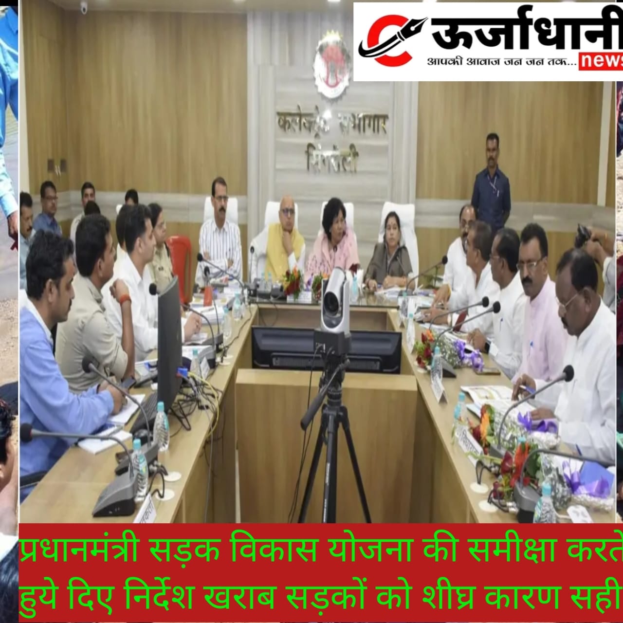 प्रधानमंत्री सड़क विकास योजना की समीक्षा करते हुये दिए निर्देश खराब सड़कों को शीघ्र कराएं सही