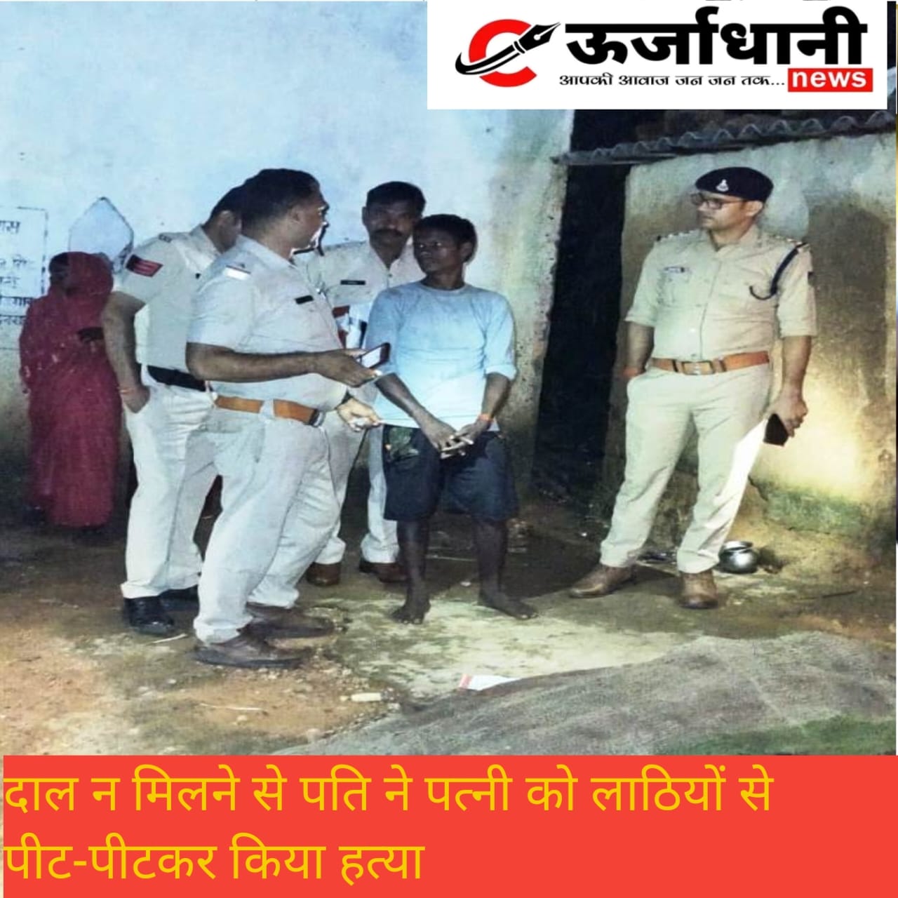 दाल न मिलने से पति ने पत्नी को लाठियों से पीट-पीटकर किया हत्या