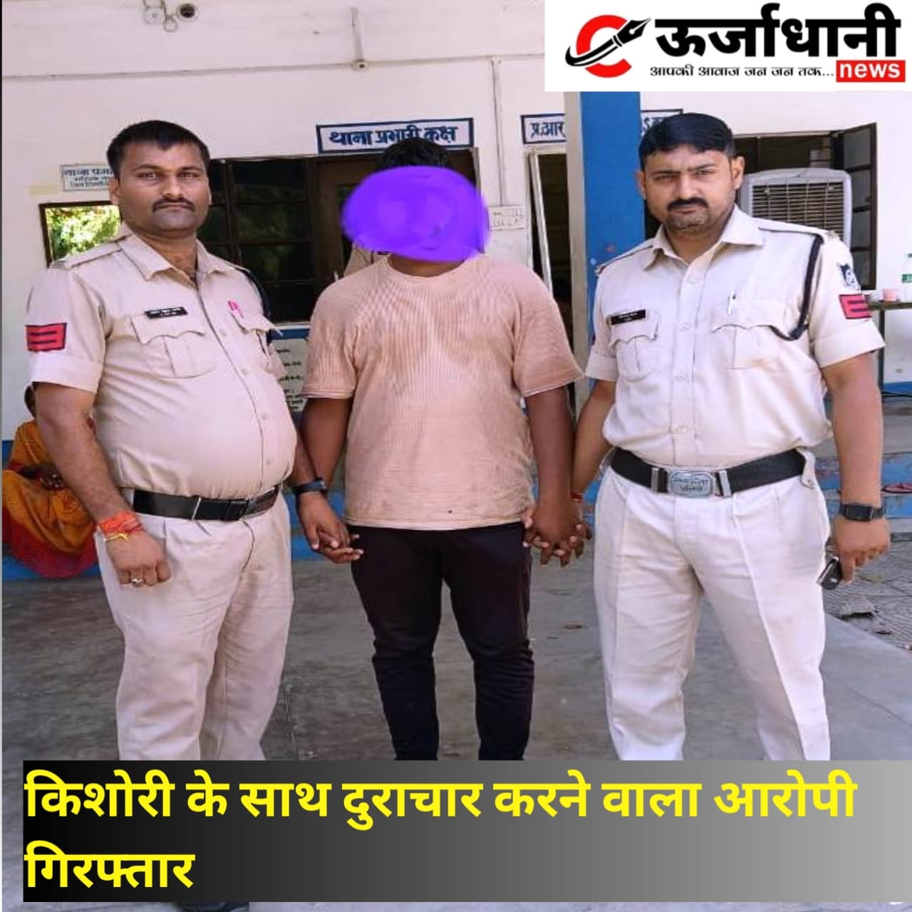 किशोरी के साथ दुराचार करने वाला आरोपी गिरफ्तार