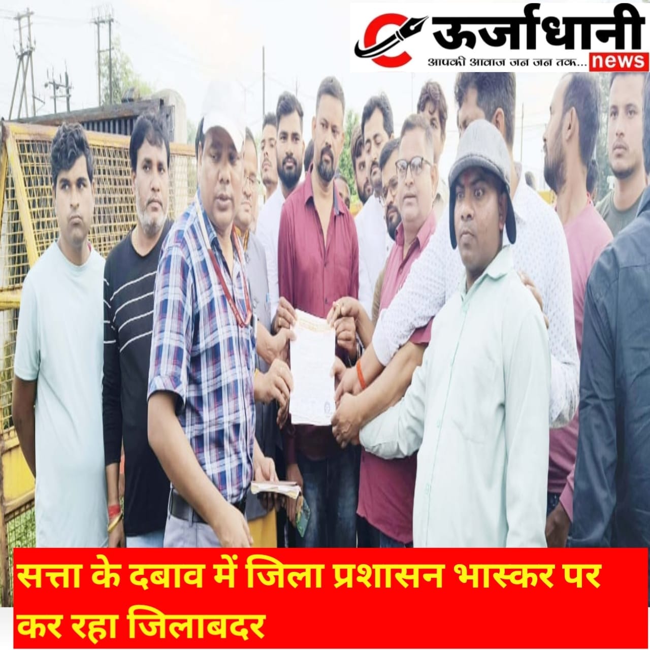 सत्ता के दबाव में जिला प्रशासन भास्कर पर कर रहा जिलाबदर