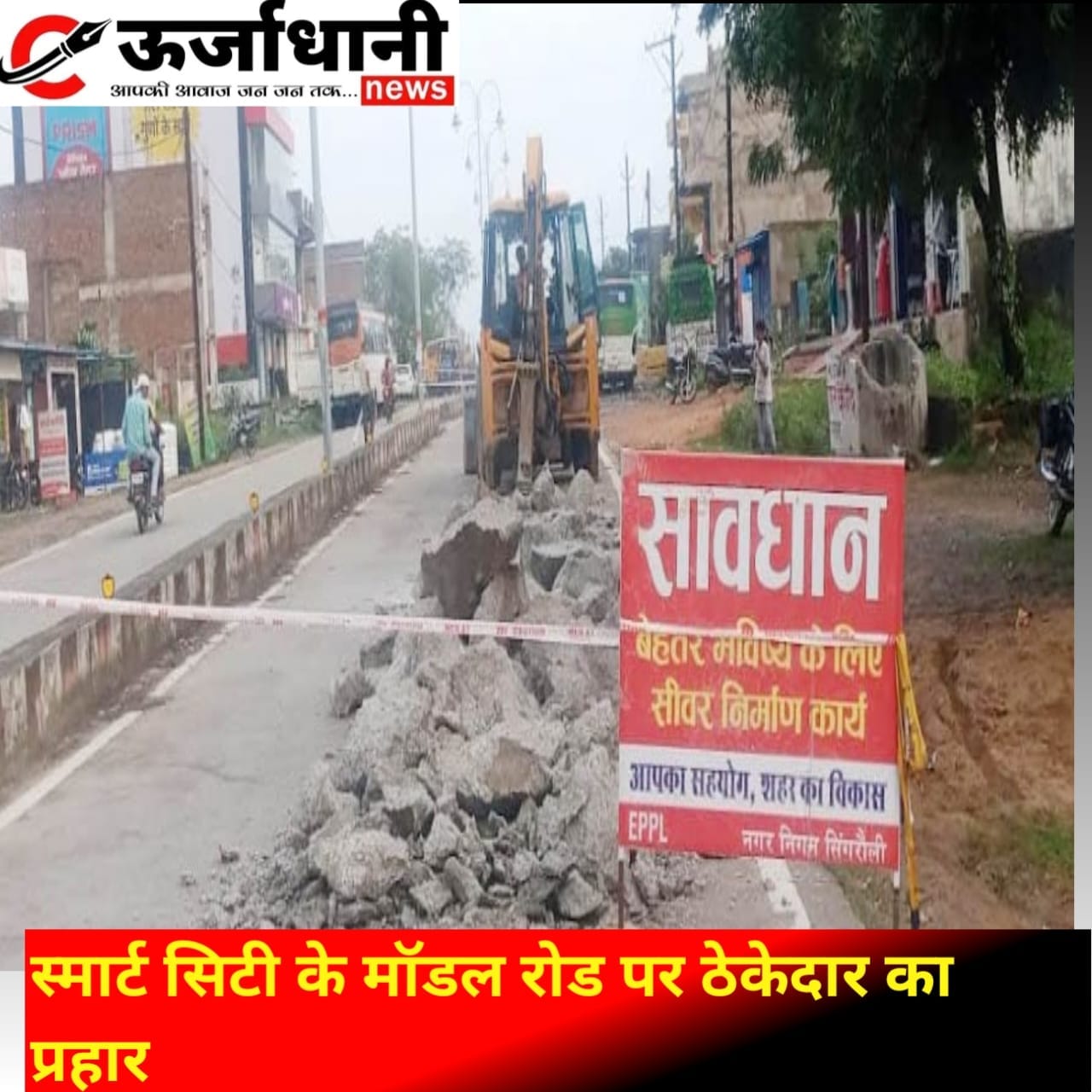 स्मार्ट सिटी के मॉडल रोड पर ठेकेदार का प्रहार