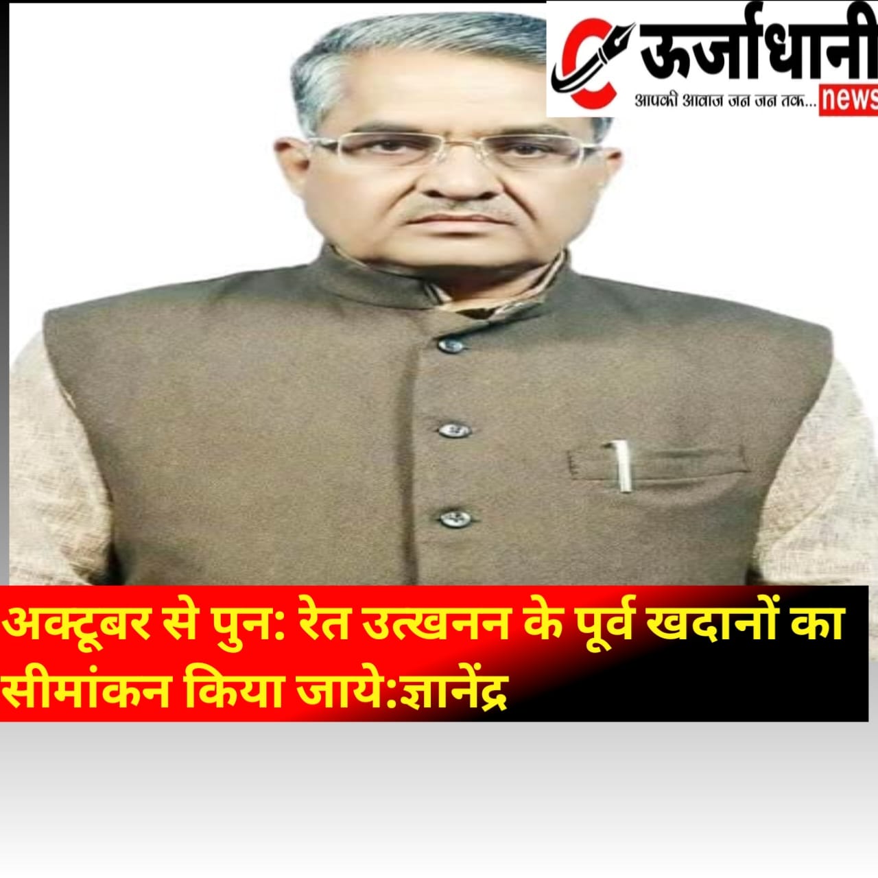 अक्टूबर से पुन: रेत उत्खनन के पूर्व खदानों का सीमांकन किया जाये:ज्ञानेंद्र