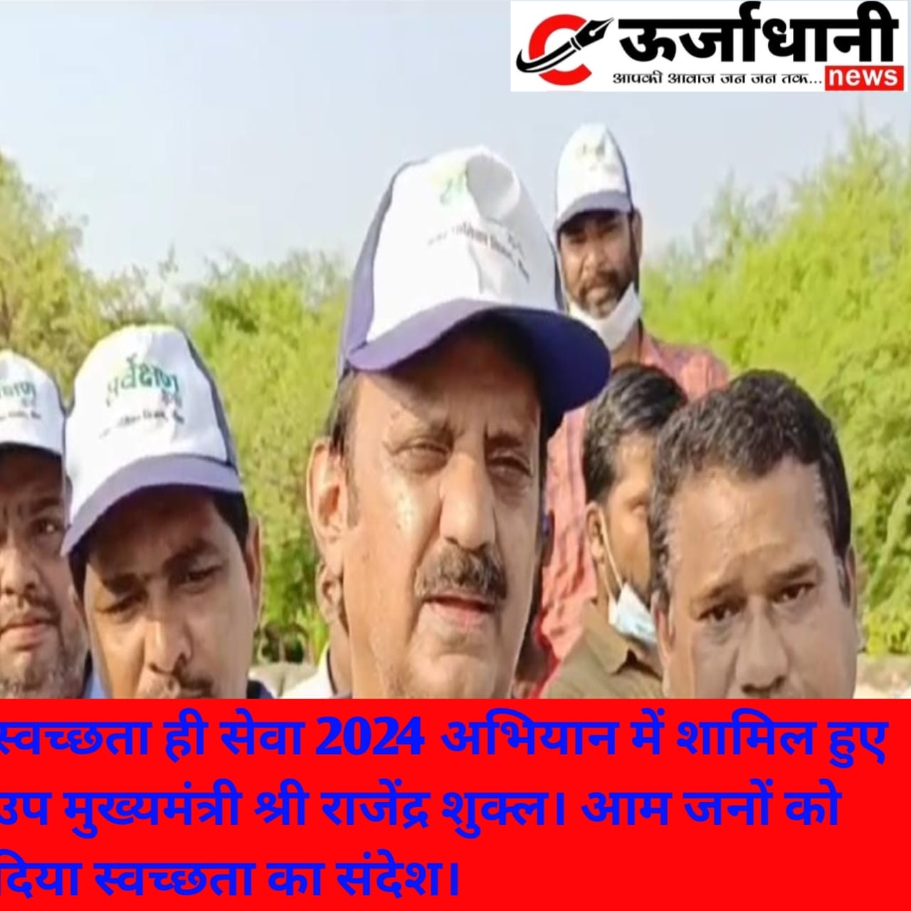 स्वच्छता ही सेवा 2024 अभियान में शामिल हुए उप मुख्यमंत्री श्री राजेंद्र शुक्ल