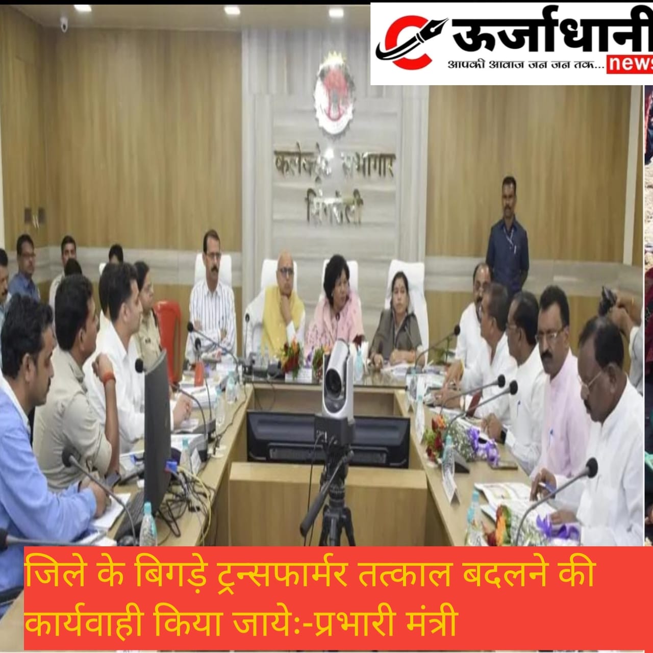 जिले के बिगड़े ट्रन्सफार्मर तत्काल बदलने की कार्यवाही किया जायेः-प्रभारी मंत्री