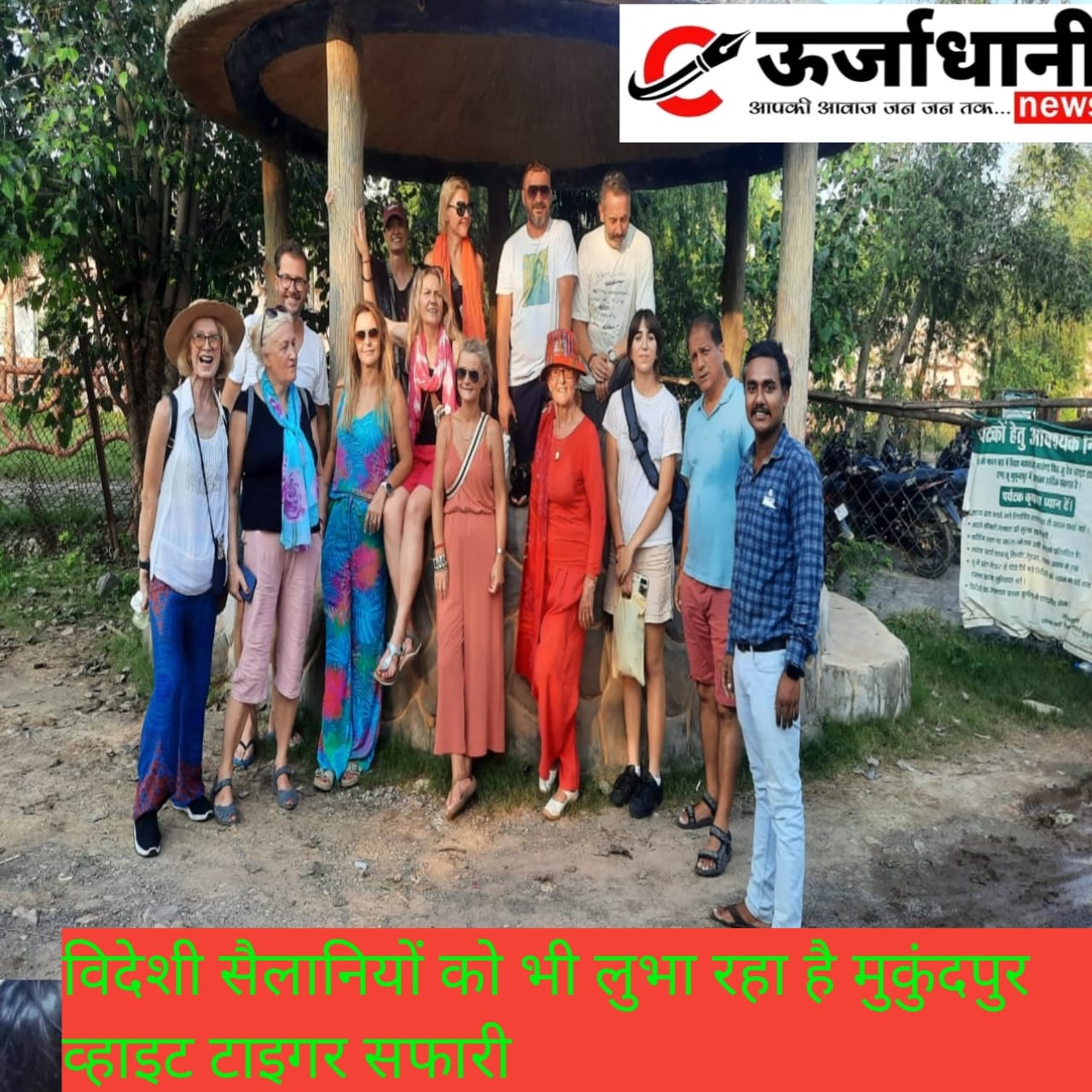 विदेशी सैलानियों को भी लुभा रहा है मुकुंदपुर व्हाइट टाइगर सफारी