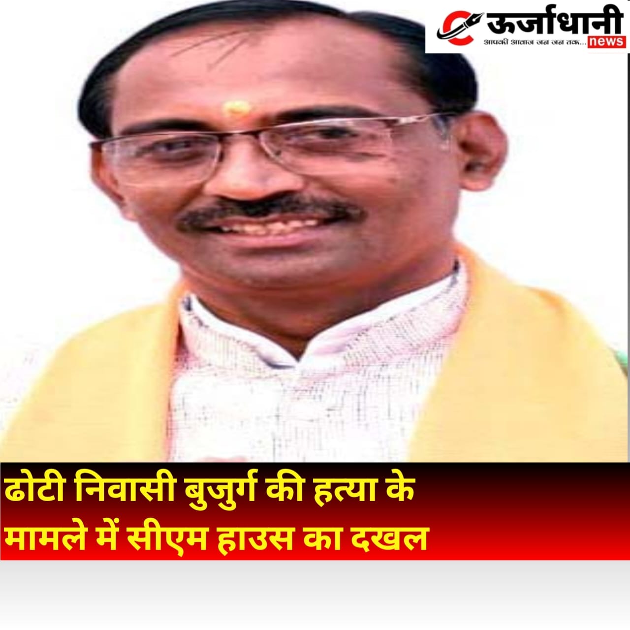 ढोटी निवासी बुजुर्ग की हत्या के मामले में सीएम हाउस का दखल