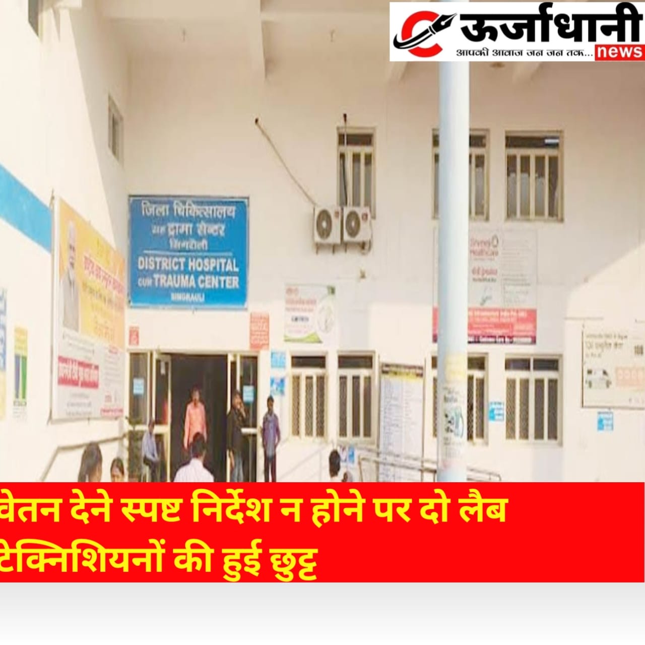 वेतन देने स्पष्ट निर्देश न होने पर दो लैब टेक्निशियनों की हुई छुट्टी