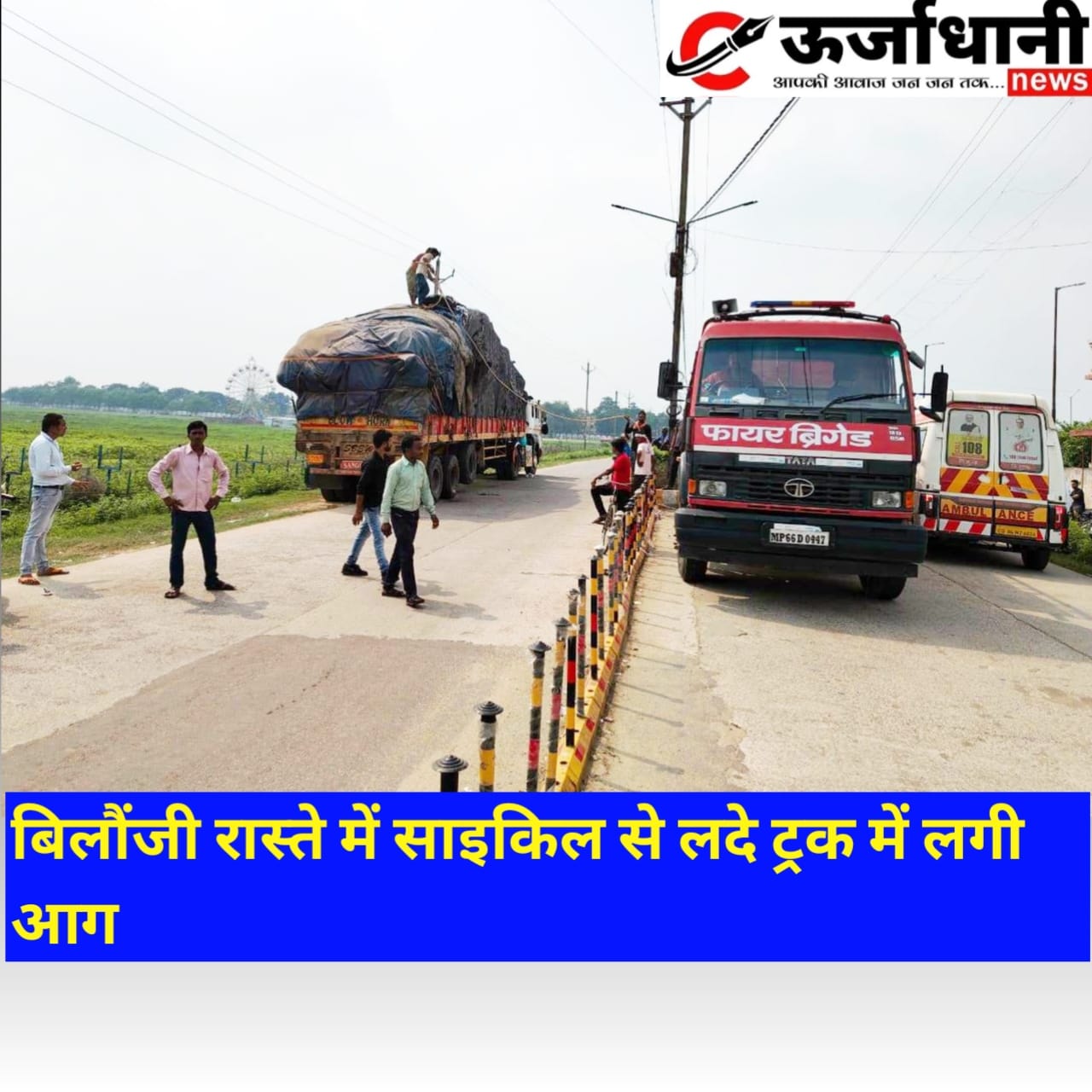 बिलौंजी रास्ते में साइकिल से लदे ट्रक में लगी आग