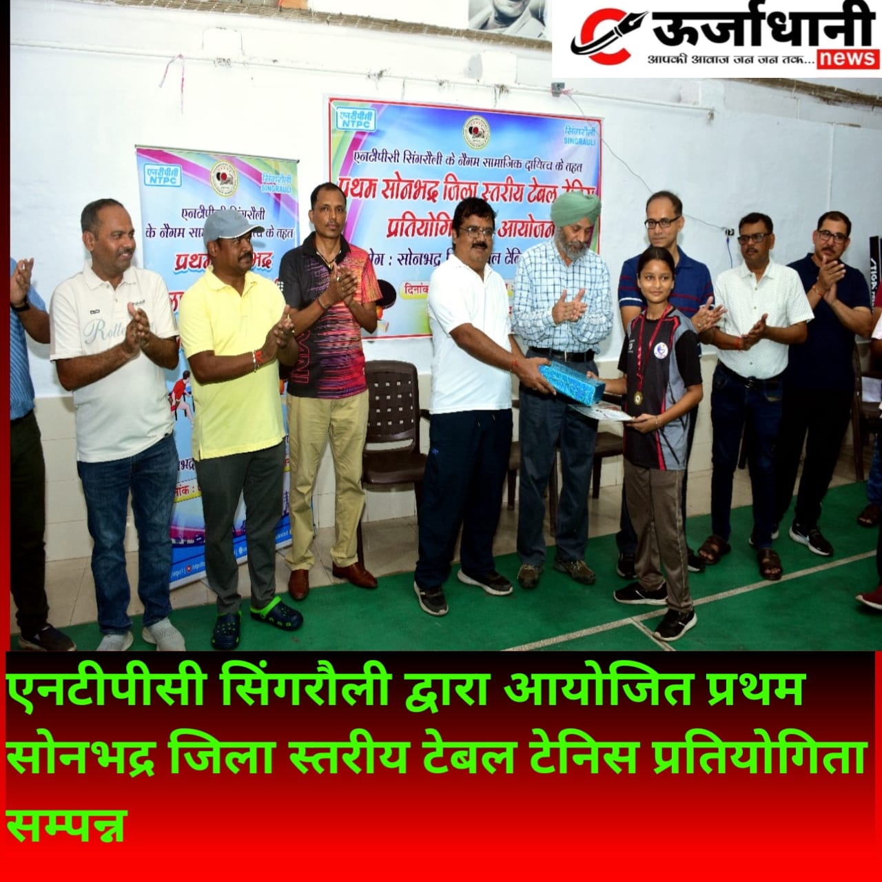 एनटीपीसी सिंगरौली द्वारा आयोजित प्रथम सोनभद्र जिला स्तरीय टेबल टेनिस प्रतियोगिता सम्पन्न